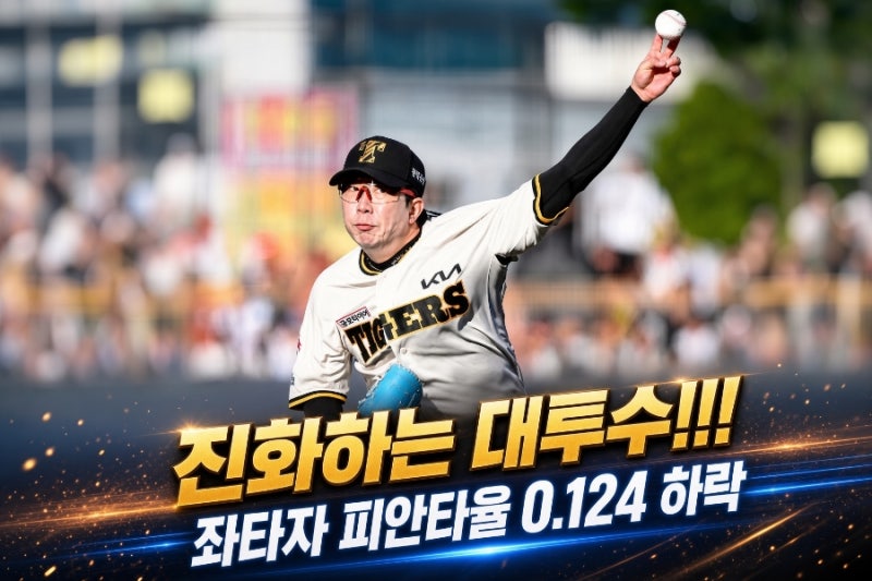양현종 10승 달성... 양현종의 부활 이유? 좌타자 피안타율 무려 1할2푼하락