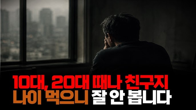 10대, 20대 때나 친구지. 나이 먹으니 잘 안 봅니다.
