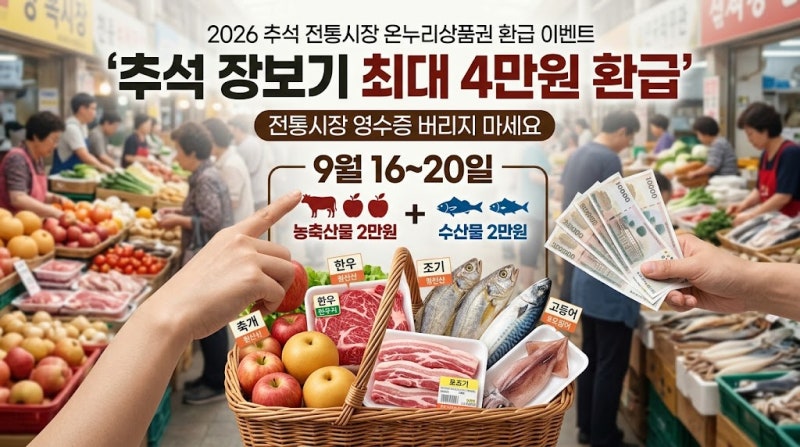 2026 추석 전통시장 온누리상품권 4만원 환급｜농축산물·수산물 이렇게 사야 최대 혜택 받습....