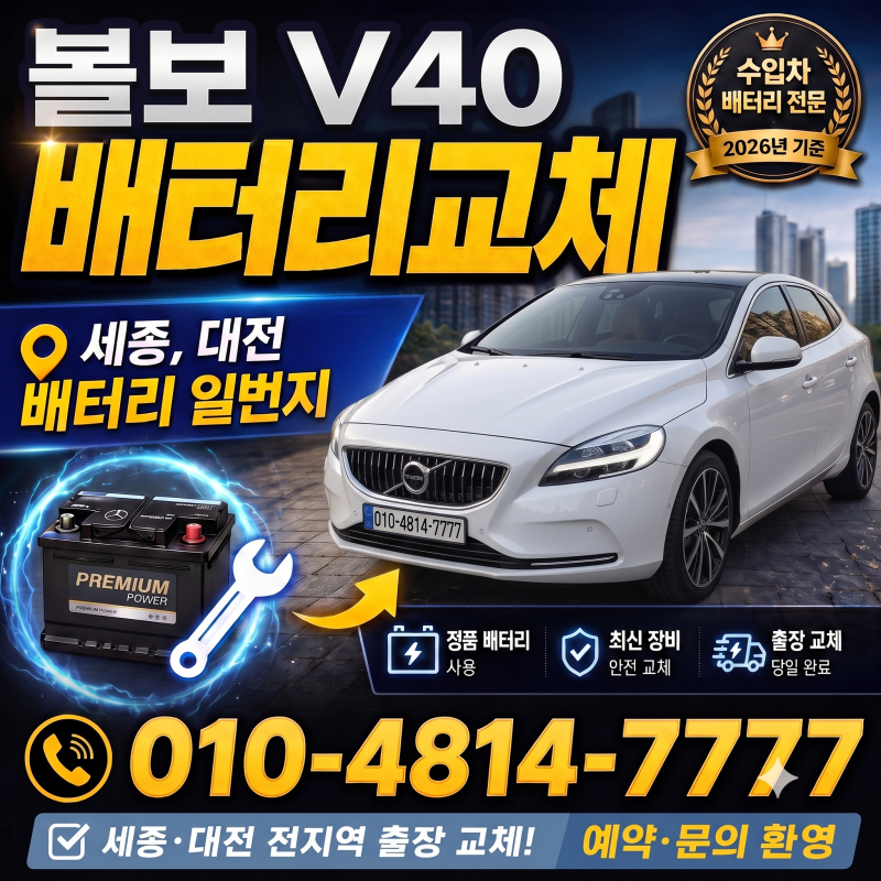 볼보 V40 배터리 교체 - 세종, 대전 밧데리 할인매장