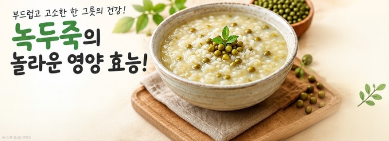 녹두죽의 놀라운 영양 효능! 먹으면 좋은 사람과 피해야 할 사람 총정리