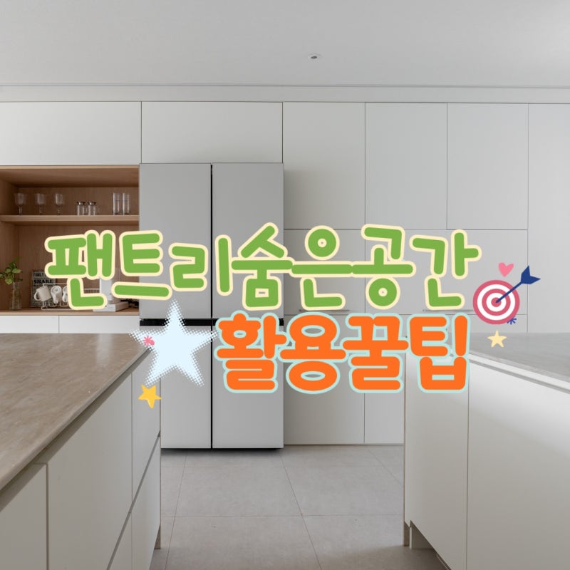 주방 팬트리 수납장 수납 공간 정리 꿀팁