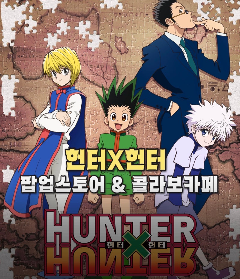 헌터X헌터 팝업스토어 건대 오픈 ⭐️ 콜라보카페 메뉴·굿즈+특전 총정리/ 카페 사전예약