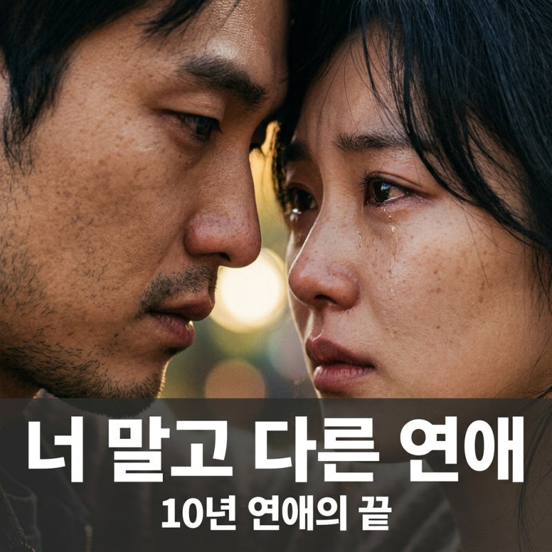 서강준 안은진 너 말고 다른 연애 등장인물 줄거리 방송일 총정리