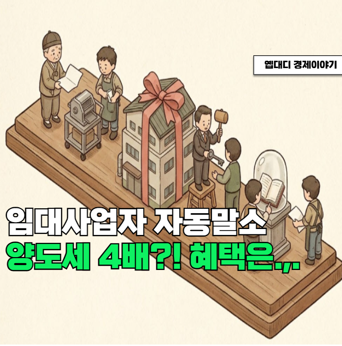 임대사업자 자동말소 후 1년 내 팔아야 한다? 양도세 혜택 총정리