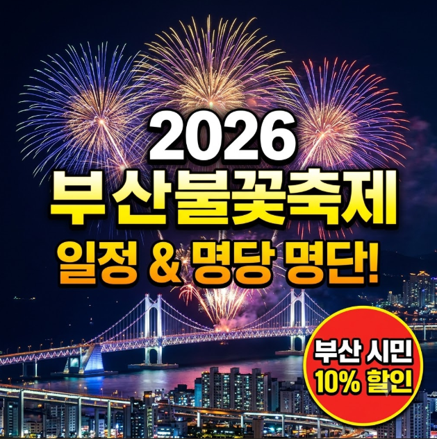 11월 7일 부산불꽃축제 유료좌석 예매 방법 및 부산 시민 10% 할인 혜택 총정리