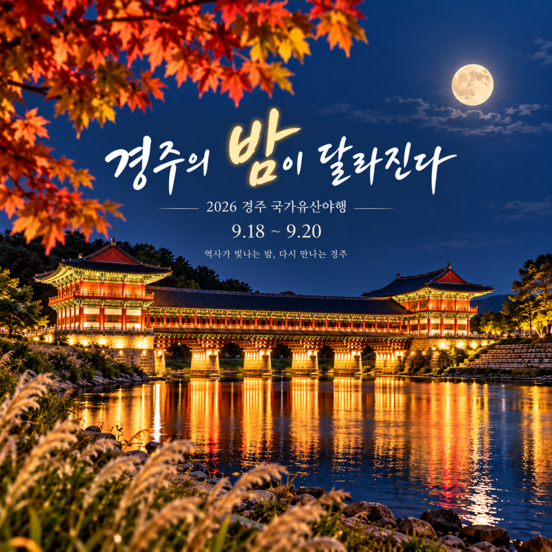 2026년 경주 국가유산야행 9월 18일부터, 일정 주차 프로그램 정리
