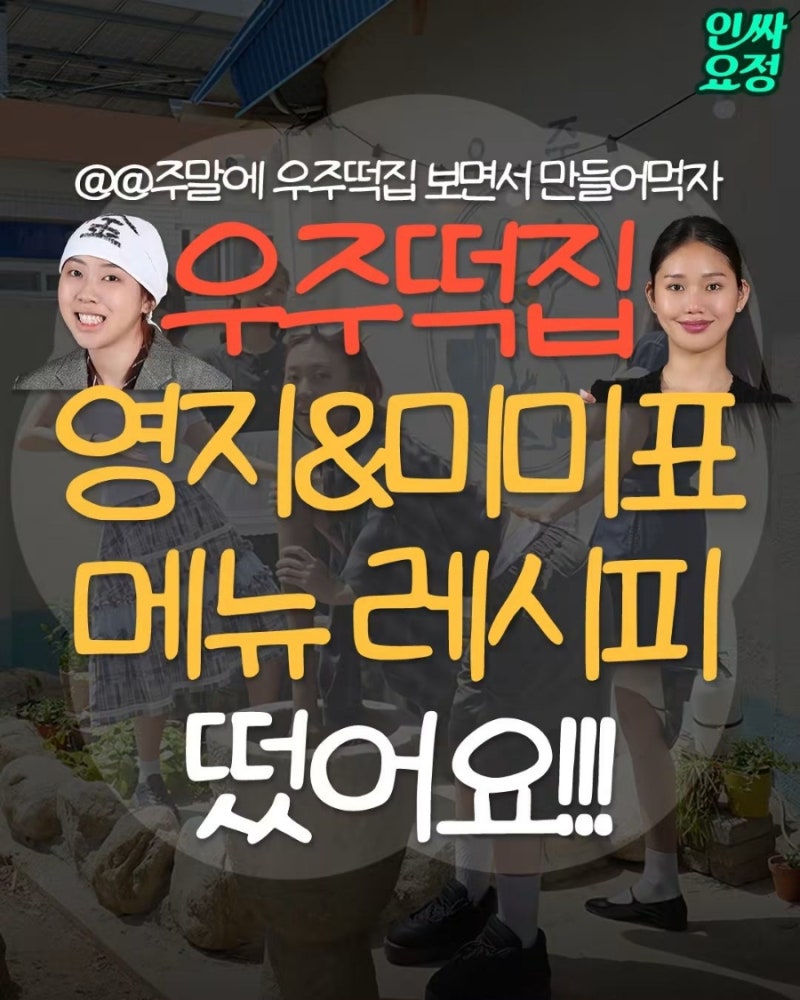 우주떡집 영지&미미표 메뉴 레시피