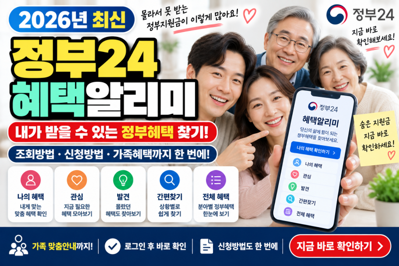 2026 정부24 혜택알리미 사용방법｜내가 받을 수 있는 지원금·정부혜택 찾기