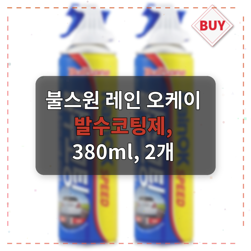 불스원 레인 오케이 발수코팅제 써보니 빗소리가 달라요