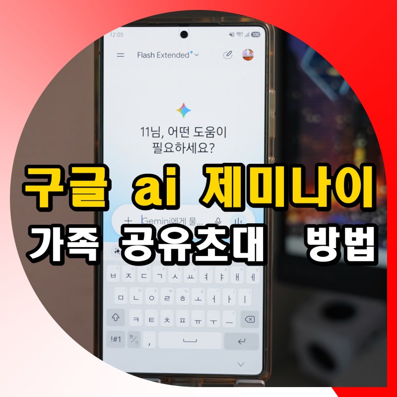 구글 ai 제미나이 프로 가족 공유 방법 그룹 초대 하는법