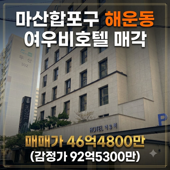 ★창원 마산합포구 해운동★여우비호텔 매각! (감정가 92억→매매가 46억 반값 매물)