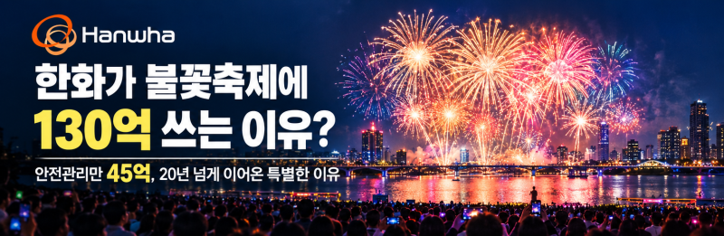 한화가 불꽃축제에 130억 쓰는 이유? 안전관리만 45억, 20년 넘게 이어온 이유