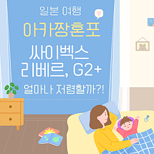 일본 오키나와 아카짱혼포 싸이벡스 리베르, 주니어카시트 g2후기, 재고 있다더니 없었던 이....