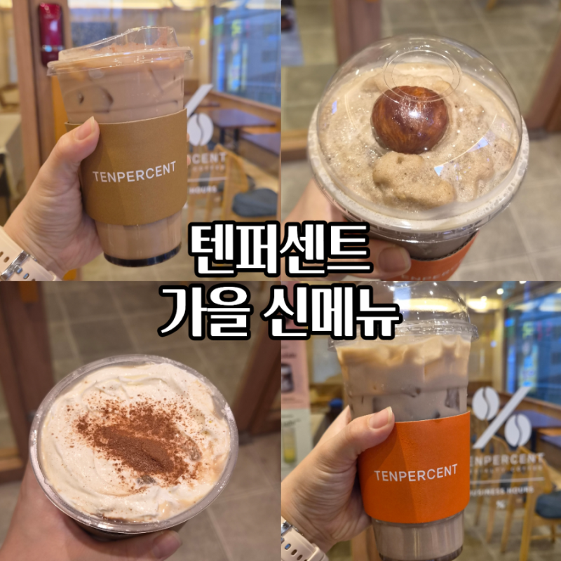 텐퍼센트 신메뉴 뭐먹지? 직접 먹어본 가을 신상 음료 4종 솔직후기