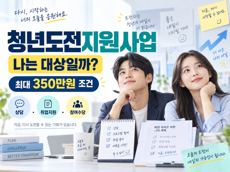 2026 청년도전지원사업, 누가 받을 수 있나? 최대 350만원 조건부터 신청방법까지
