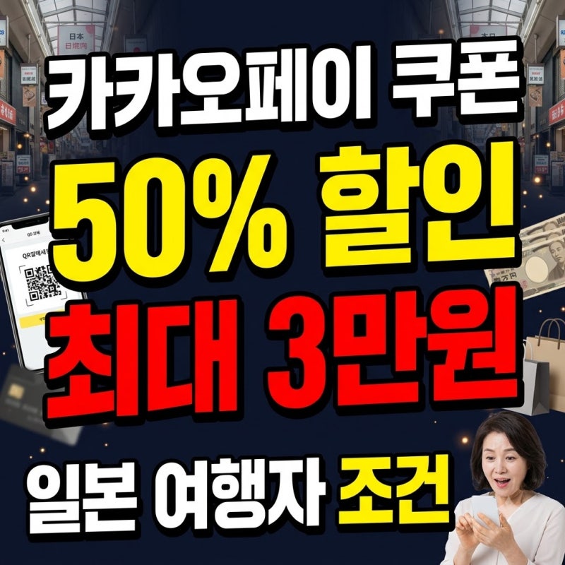 카카오페이 50% 쿠폰 뿌렸다…일본 여행객만 챙긴 ‘3만원 할인’의 조건의 비밀