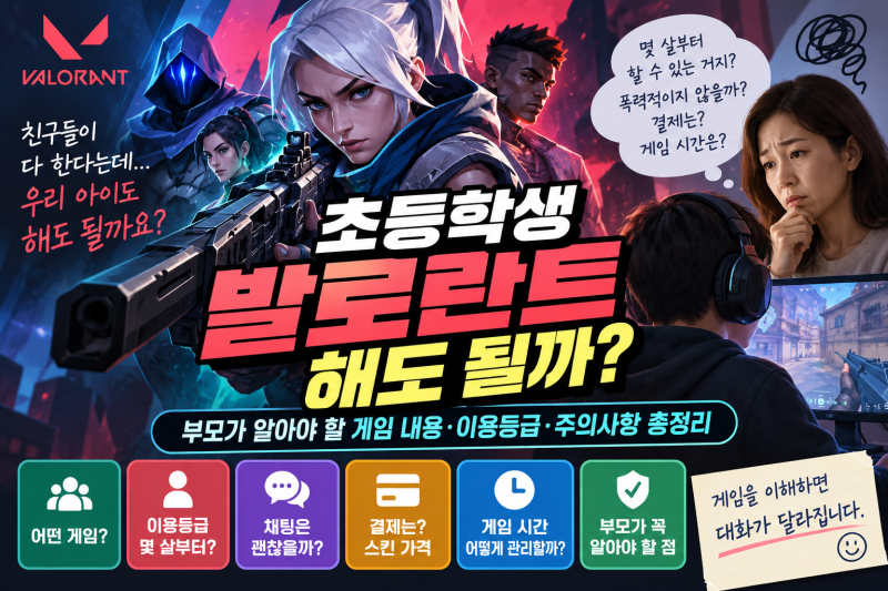 초등학생 발로란트 해도 될까? 부모가 알아야 할 이용등급·게임내용·주의사항 총정리