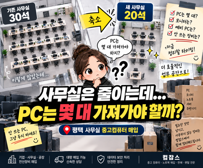 ⭐ 평택 중고컴퓨터 매입｜사무실 축소할 때 남는 PC, 어떻게 정리할까?