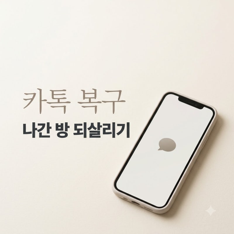 "실수로 나간 대화방.." 24시간 지나도 카카오톡대화방복구 가능한 의외의 방법