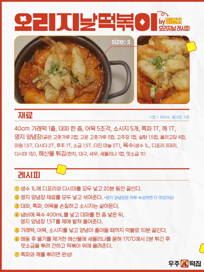 [우주떡집]이영지 오리지날 오리지날떡볶이 (size: s) 레시피
