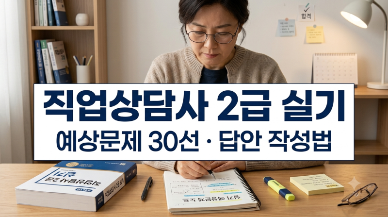 직업상담사 2급 실기 예상문제 30선｜핵심 유형·답안 작성법·암기 전략