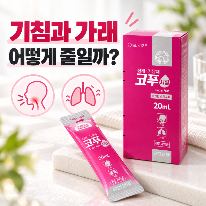 코푸시럽 효능과 복용법, 코푸시럽에스 차이 및 약국 가격은?