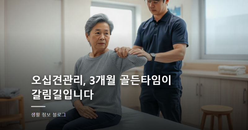 오십견관리, 3개월 골든타임이 갈림길입니다