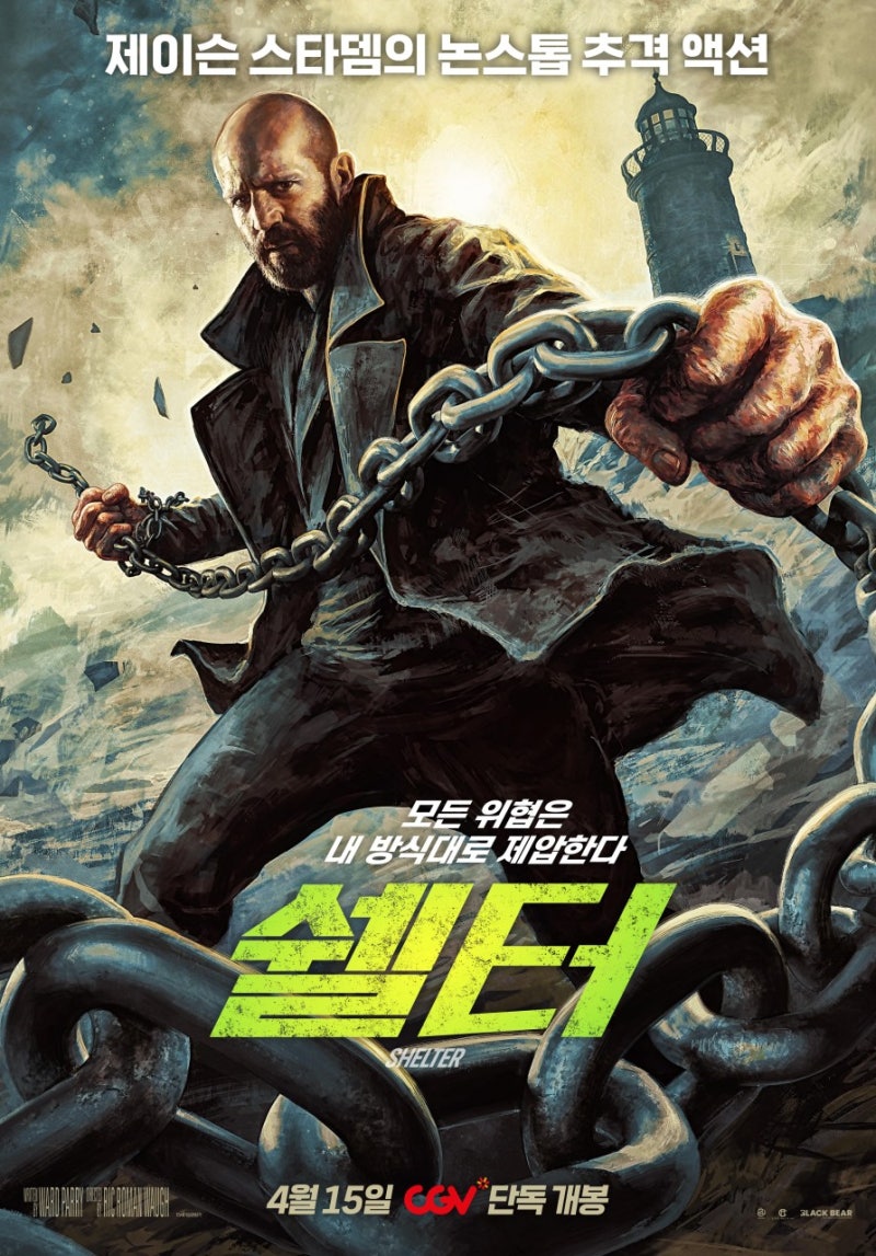 넷플릭스에서 난리 난 제이슨 스타뎀 영화 ‘쉘터’