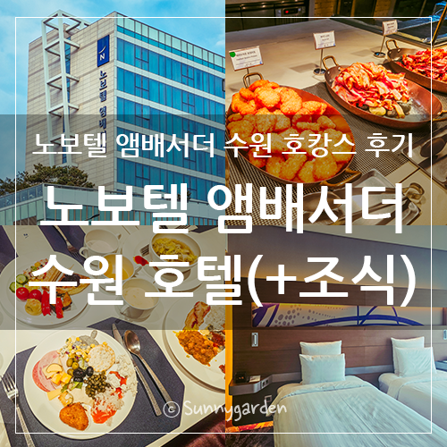 수원역 AK몰과 연결된 호텔 노보텔 앰배서더 수원 슈페리어 트윈 1박2일 호캉스 후기+조식 뷔....
