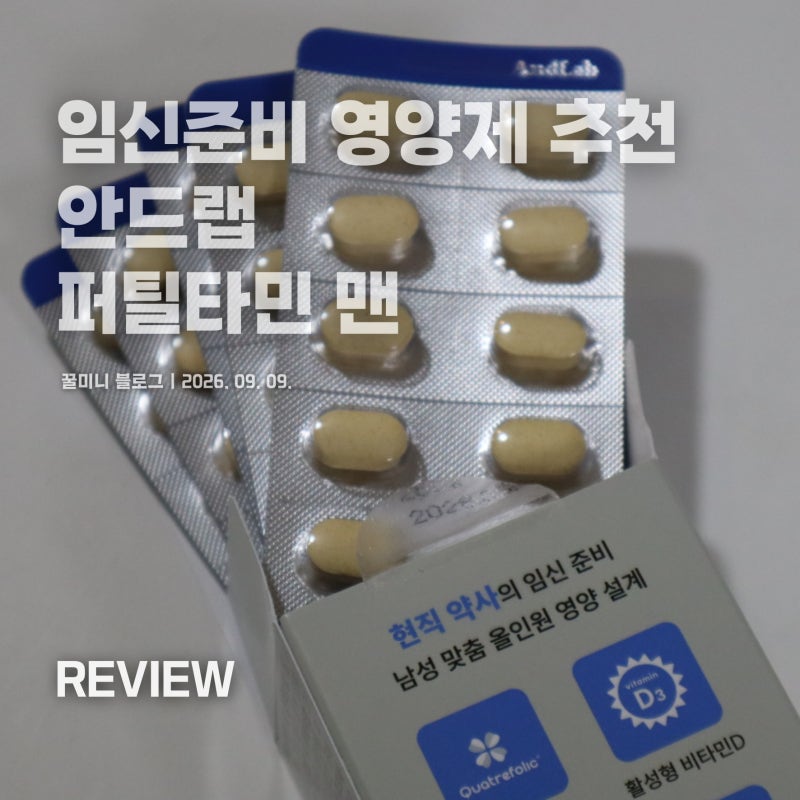 남자임신준비, 남편 영양제 고민 끝! 임신준비용영양제 프리솔라 안드랩 퍼틸타민 맨 후기