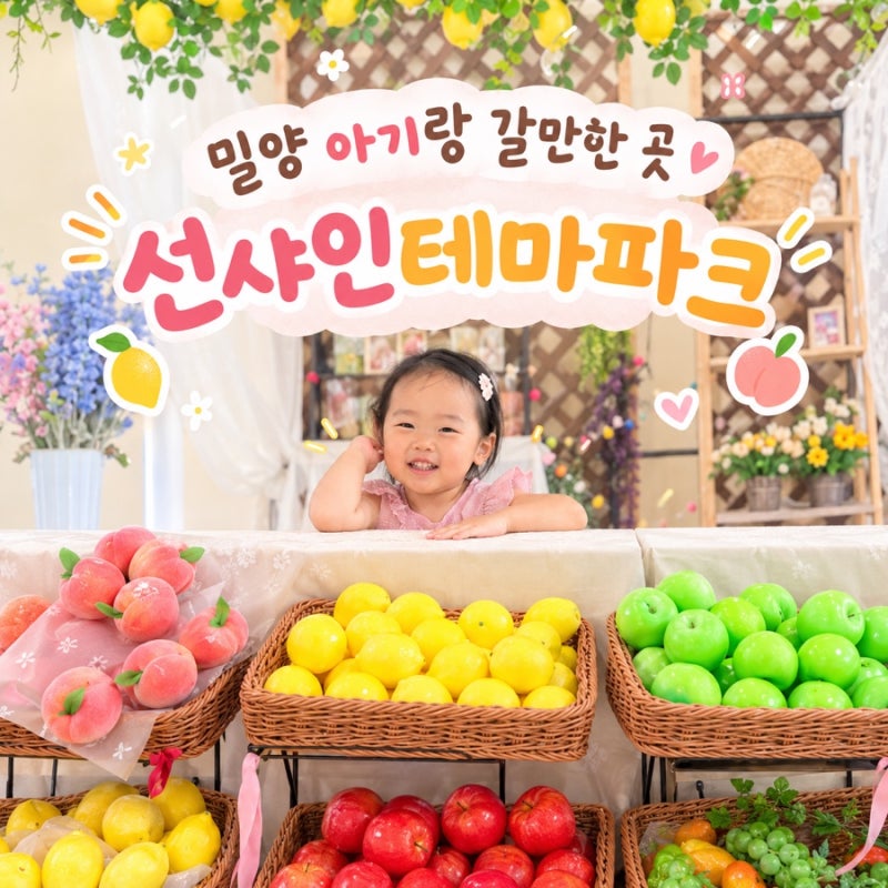 밀양 아기랑 갈만한곳 ) 선샤인테마파크