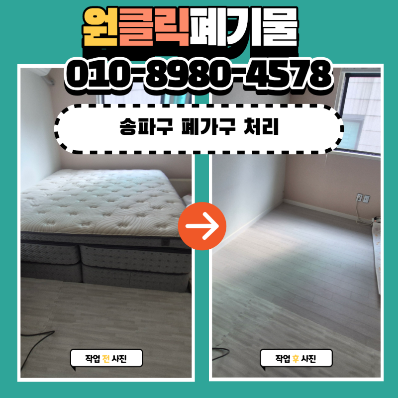 송파구 폐가구 처리 업체 방이동 침대 매트리스 버리는 방법