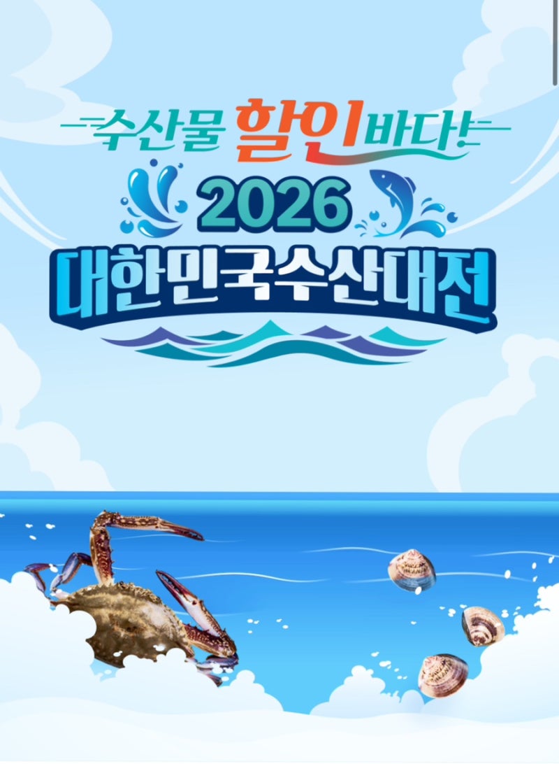 2026 대한민국 수산대전 상품권 구매 방법 & 목요일 오픈 시간 꿀팁 (20% 할인!)