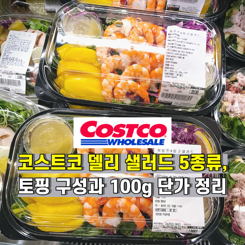 코스트코 델리코너 샐러드팩 총 정리(쿠스쿠스, 시저, 쉬림프 망고, 부라타, 프로틴밀)