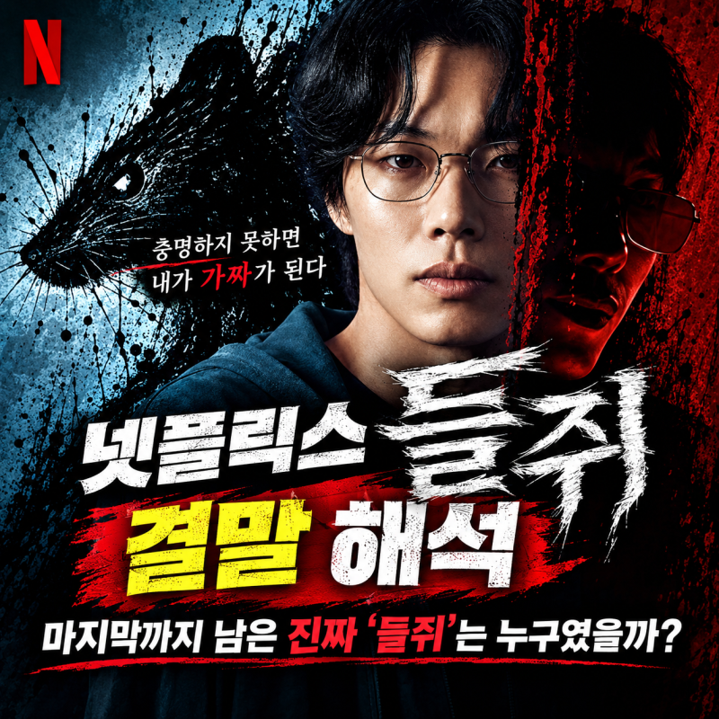넷플릭스 들쥐 결말 해석, 마지막까지 남은 진짜 ‘들쥐’는 누구였을까