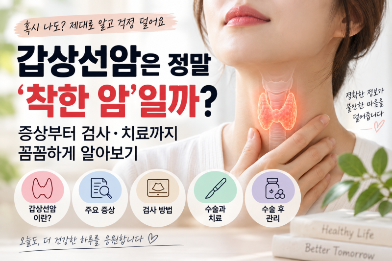 갑상선암은 정말 ‘착한 암’일까? 증상·검사·치료 알아보기