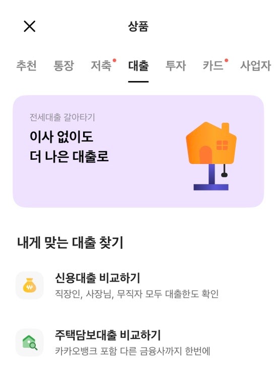 카카오뱅크 주담대 오픈런 성공(12트.. 9/6 성공!)