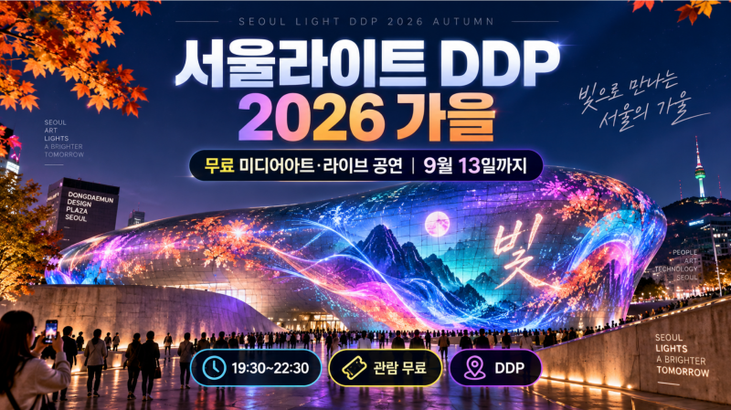 서울라이트 DDP 2026 가을 총정리｜무료 관람·시간·공연·주차·9월 13일까지