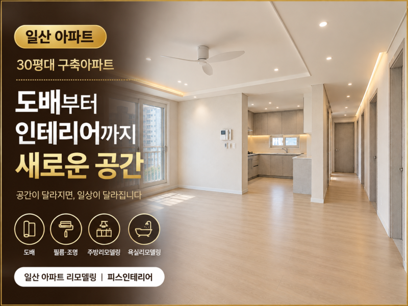 30평대 아파트 인테리어 비용 총정리｜전체공사와 부분인테리어, 어디까지 해야 할까?