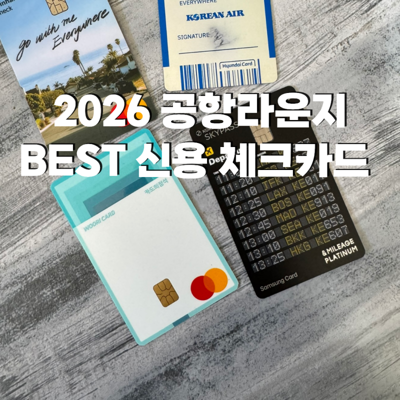 2026 인천공항 라운지 신용카드 체크카드 BEST 5