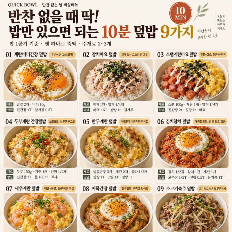 반찬 없을 때 딱! 밥만 있으면 되는 10분 덮밥 9가지