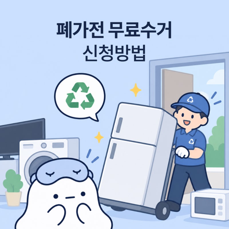 폐가전 무료수거 신청방법, 무거운 가전 직접 버리지 않아도 돼요