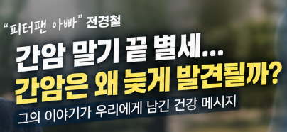 “피터팬 아빠” 전경철, 간암 말기 끝 별세…간암은 왜 늦게 발견될까