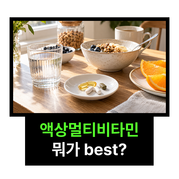 액상 멀티비타민 3종 비교, 오쏘몰 이뮨·마이핏V·뉴트리포유 뭐가 다를까?