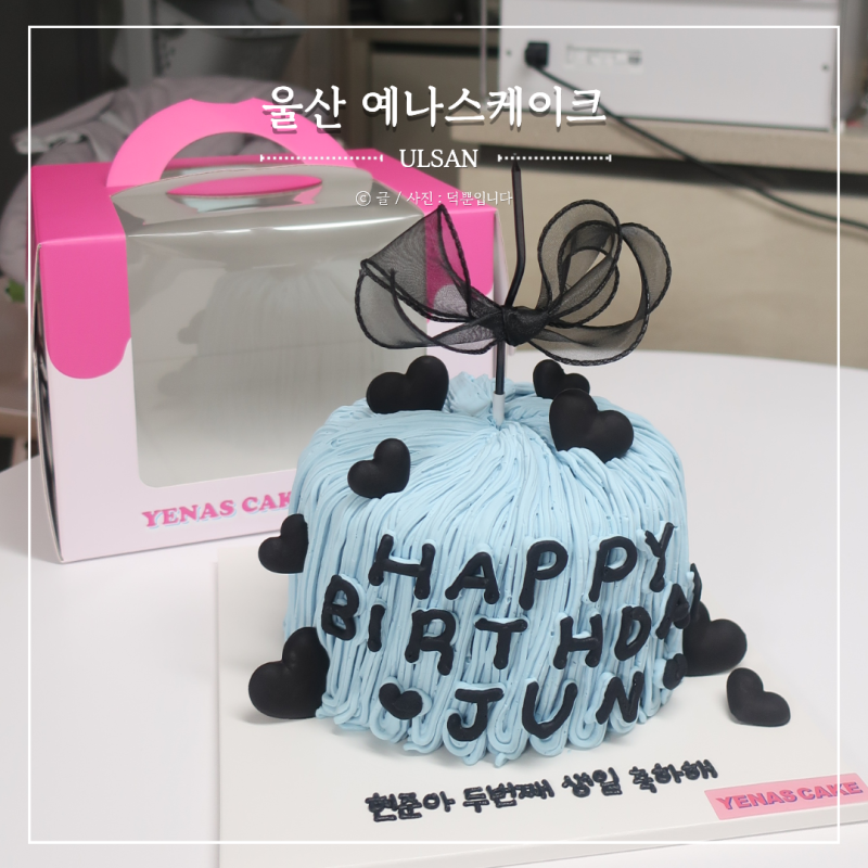 울산 삼산 케이크 주문제작 남구 생일 결혼 레터링 케이크 맛있는곳 예나스