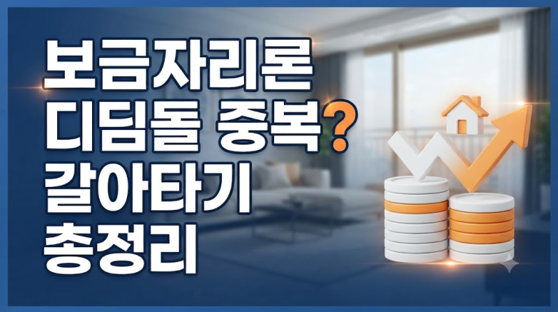 주택담보대출 혜택 극대화! 보금자리론 디딤돌 중복 및 동시 이용 가능 여부 가능할까?