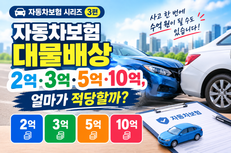 자동차보험 대물배상 2억·3억·5억·10억, 얼마가 적당할까?