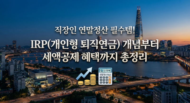 직장인 연말정산 필수템! "IRP(개인형 퇴직연금)" 개념부터 세액공제 혜택까지 총정리
