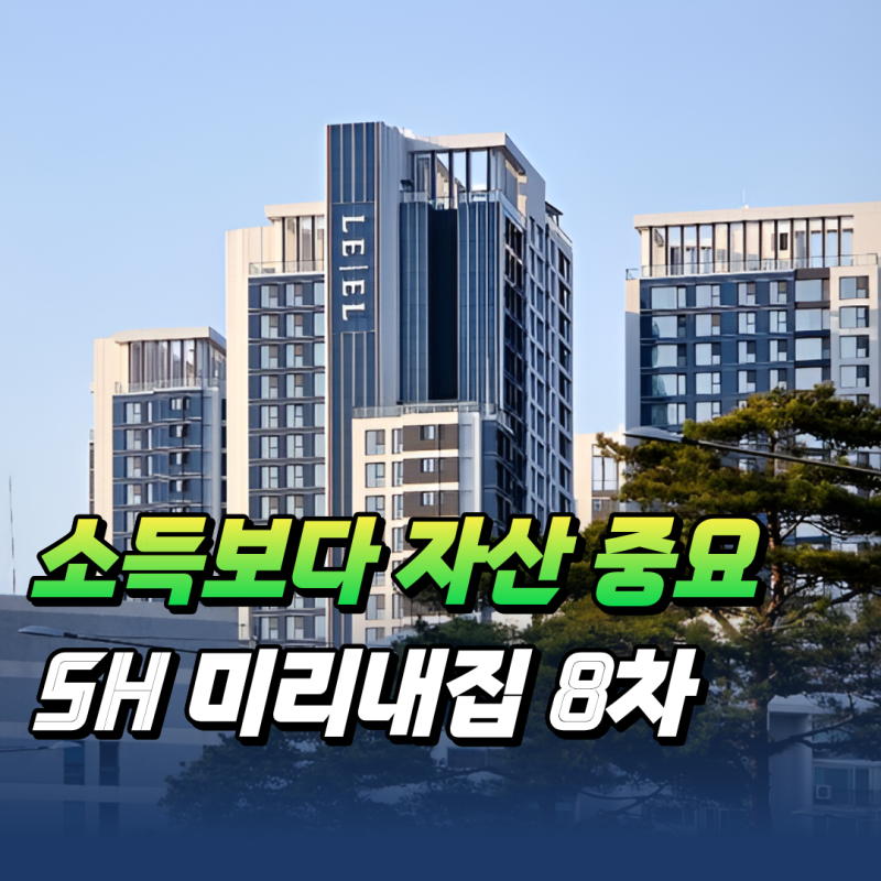 "소득보다 자산 6.62억원이 중요" SH장기전세주택2 미리내집 8차 조건